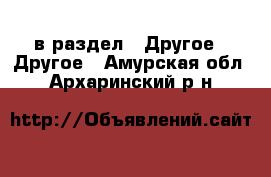  в раздел : Другое » Другое . Амурская обл.,Архаринский р-н